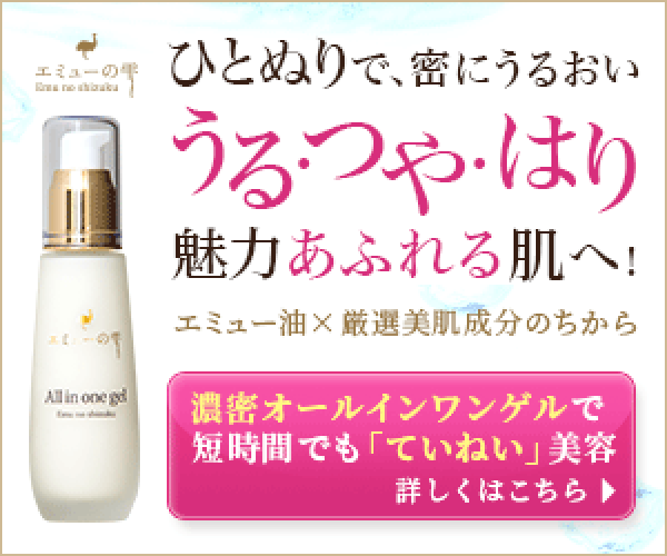 エミューの雫 使用イメージ