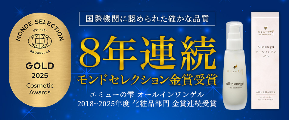 モンドセレクション受賞