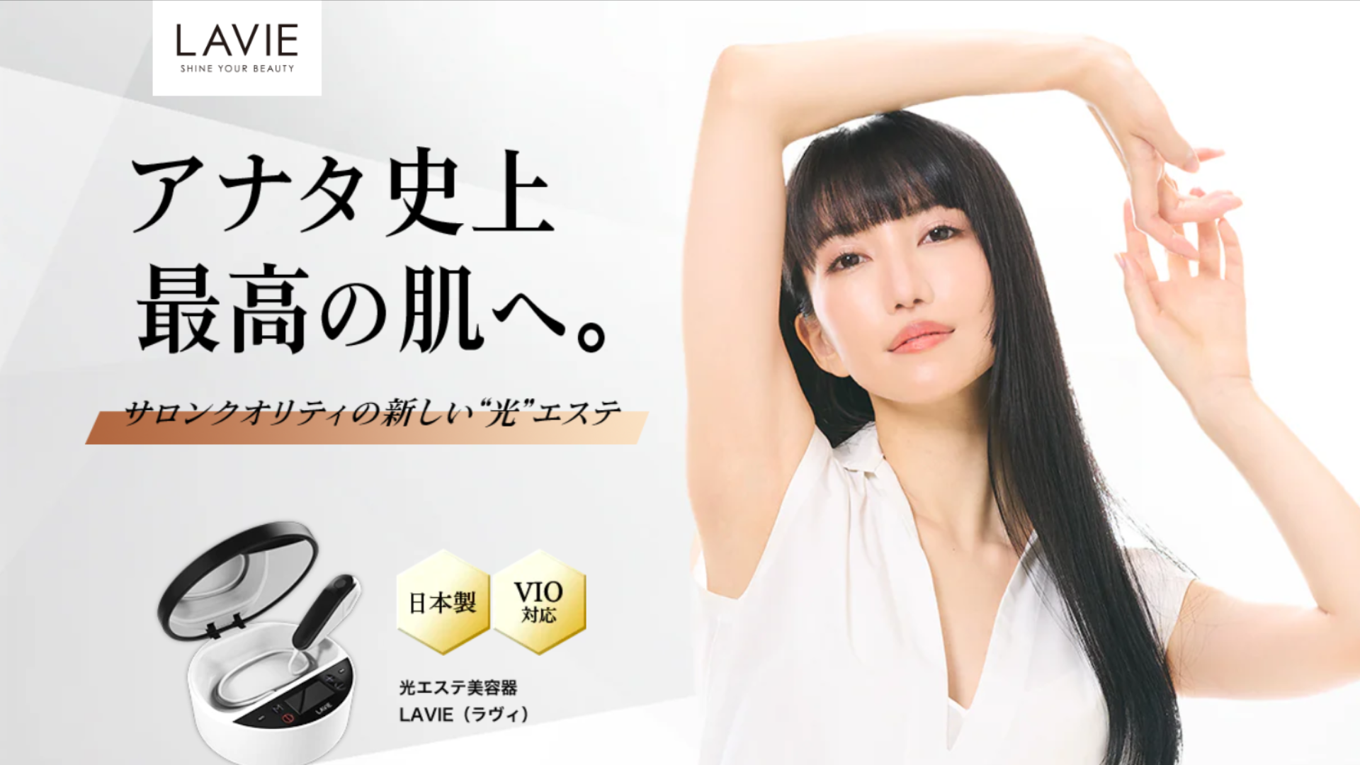 2026年最新】LAVIE（ラヴィ）が進化！サロン級パワーと美肌ケアで輝く